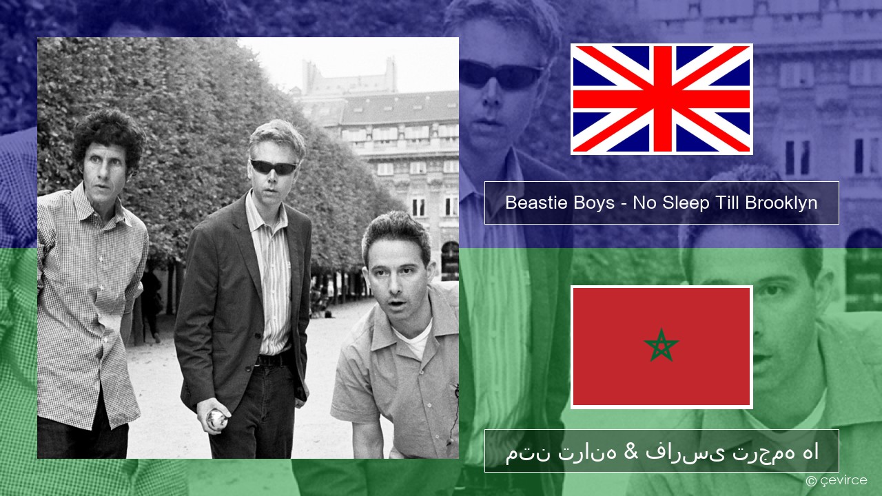 Beastie Boys – No Sleep Till Brooklyn فارسی متن ترانه & فارسی ترجمه ها