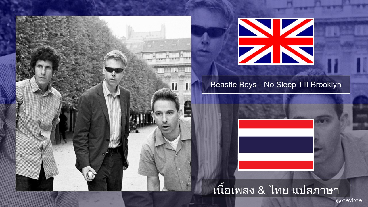 Beastie Boys – No Sleep Till Brooklyn ภาษาไทย เนื้อเพลง & ไทย แปลภาษา