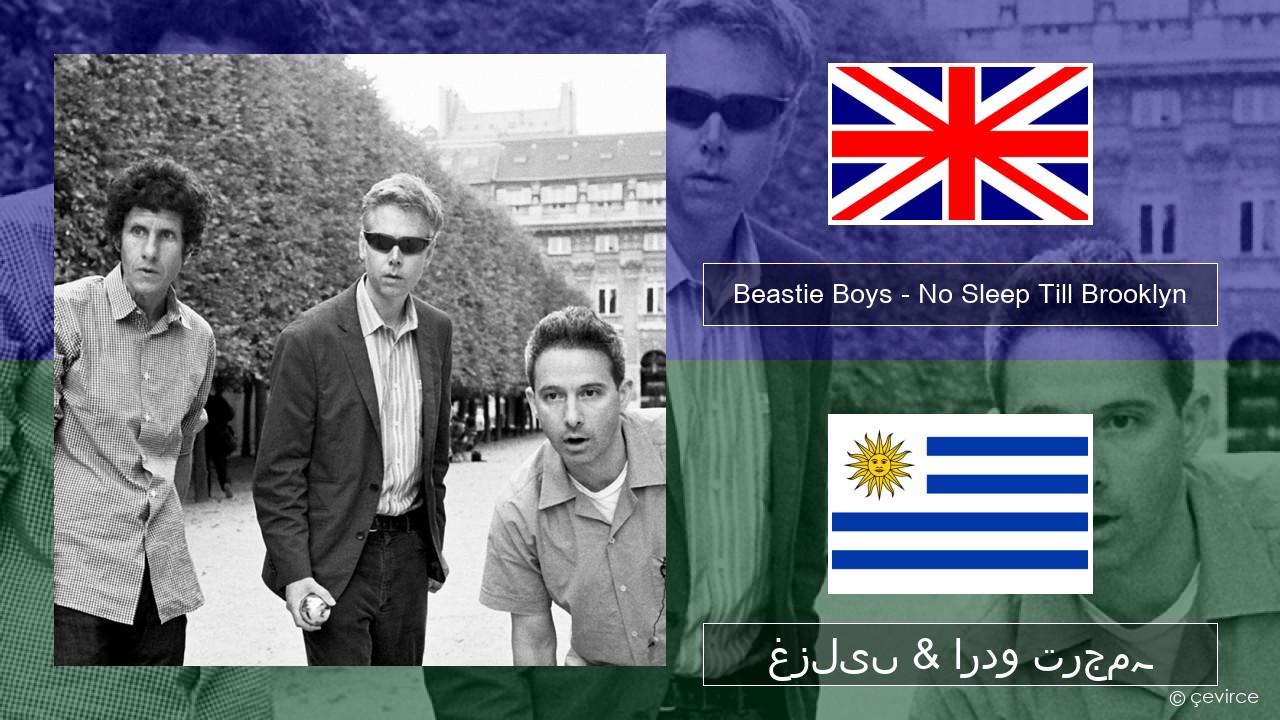 Beastie Boys – No Sleep Till Brooklyn انگریزی غزلیں & اردو ترجمہ