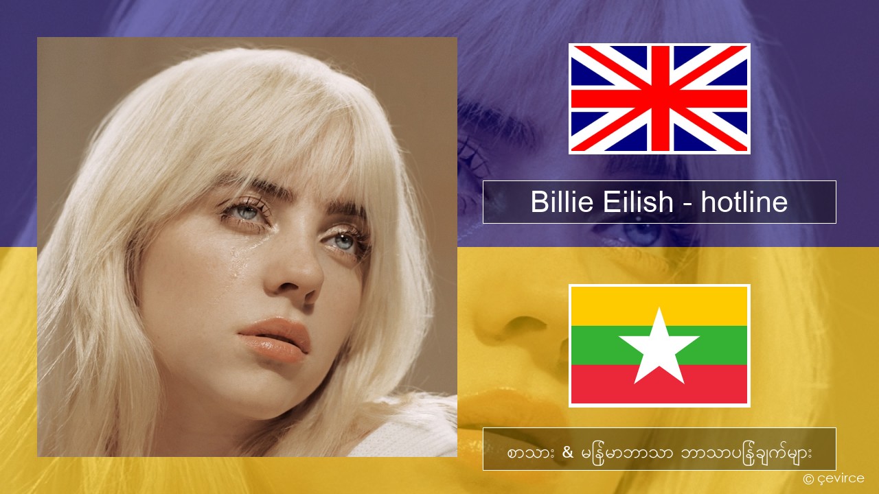 Billie Eilish – hotline (edit) အင်္ဂလိပ် စာသား & မြန်မာဘာသာ ဘာသာပြန်ချက်များ