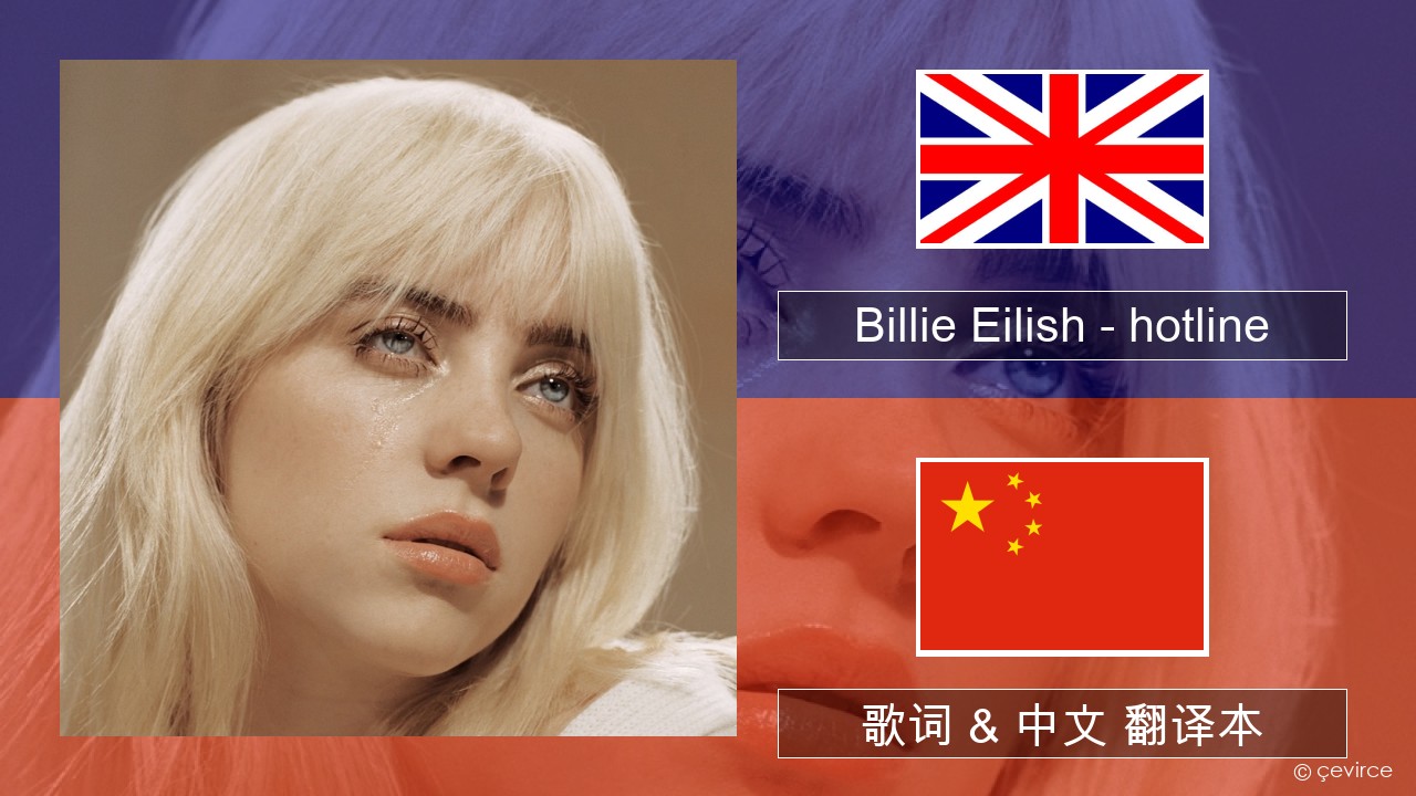 Billie Eilish – hotline (edit) 英语 歌词 & 中文 翻译本