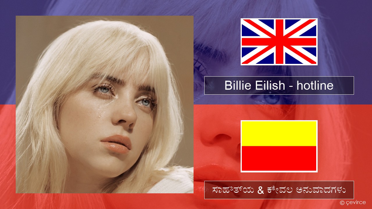 Billie Eilish – hotline (edit) ಇಂಗ್ಲೀಷ್ ಸಾಹಿತ್ಯ & ಕೇವಲ ಅನುವಾದಗಳು