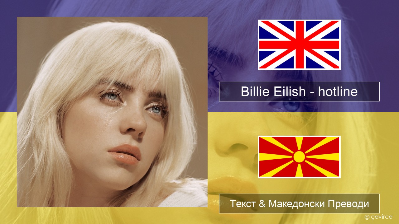 Billie Eilish – hotline (edit) Англиски Текст & Македонски Преводи
