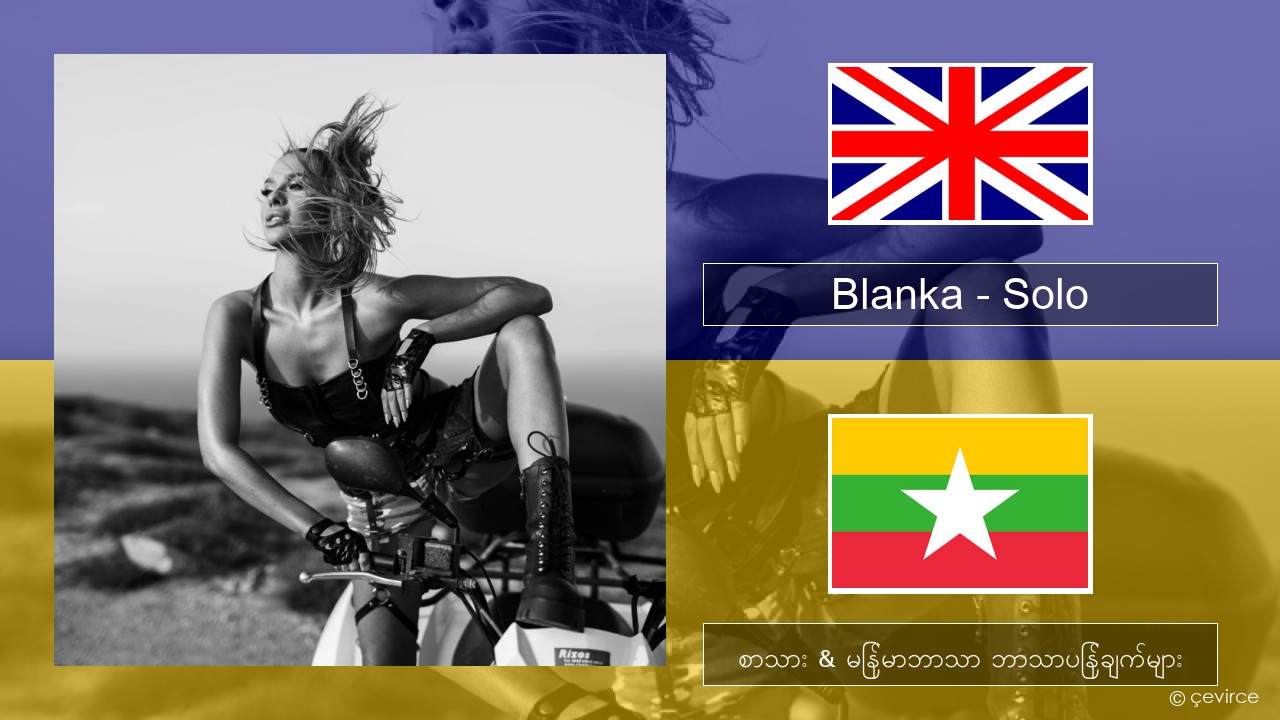 Blanka – Solo အင်္ဂလိပ် စာသား & မြန်မာဘာသာ ဘာသာပြန်ချက်များ