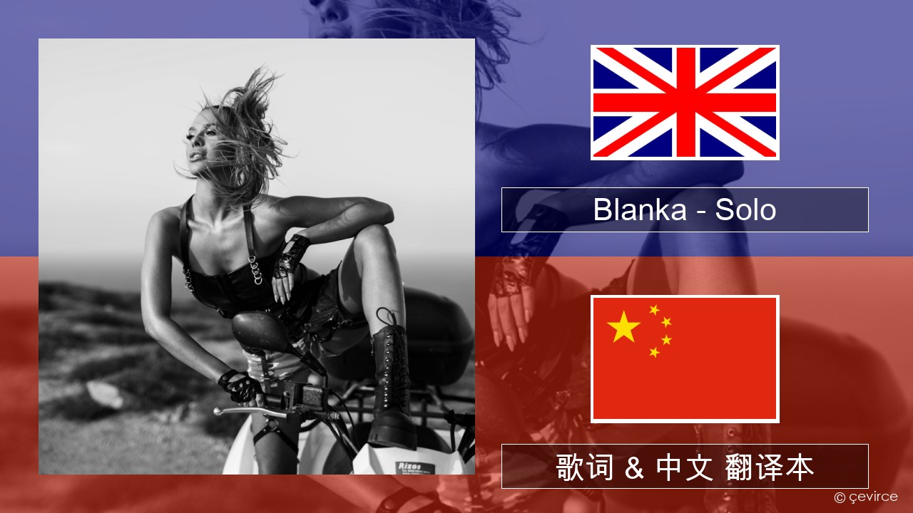 Blanka – Solo 英语 歌词 & 中文 翻译本