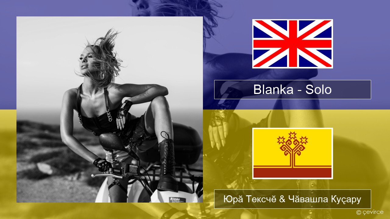 Blanka – Solo Акӑлчан Юрӑ Тексчӗ & Чӑвашла Куҫару