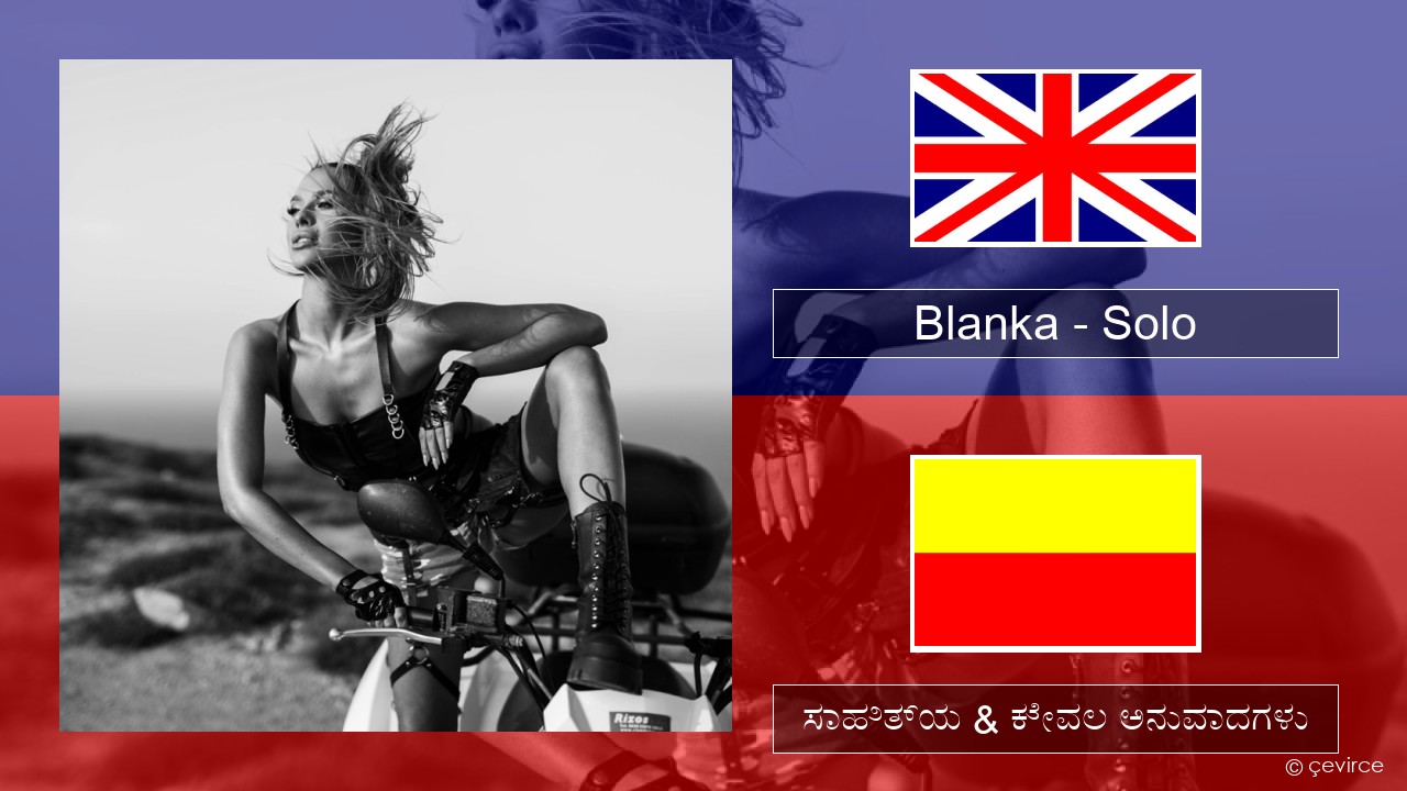 Blanka – Solo ಇಂಗ್ಲೀಷ್ ಸಾಹಿತ್ಯ & ಕೇವಲ ಅನುವಾದಗಳು