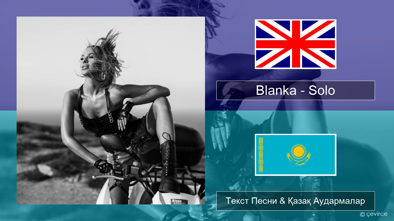 Blanka – Solo Ағылшын Текст Песни & Қазақ Аудармалар