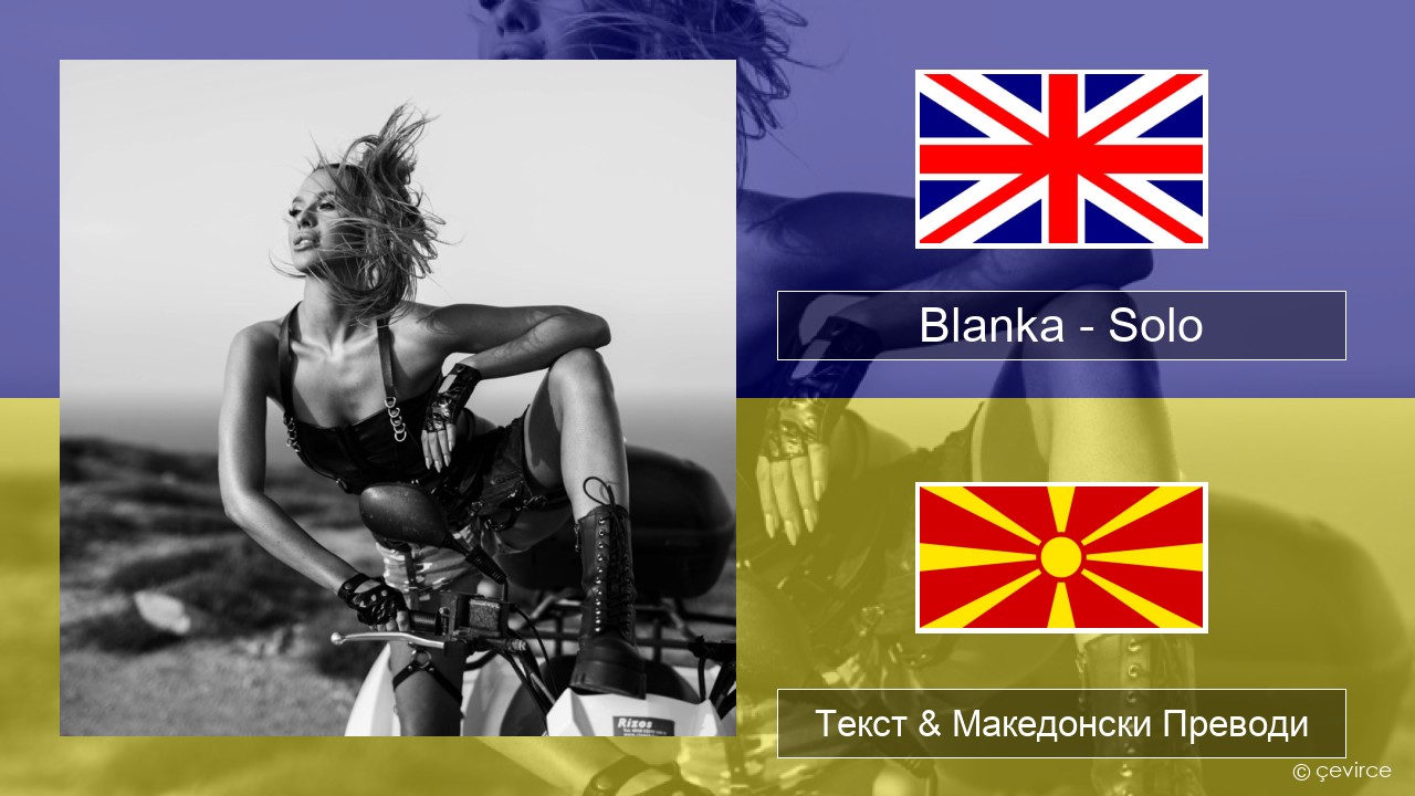 Blanka – Solo Англиски Текст & Македонски Преводи