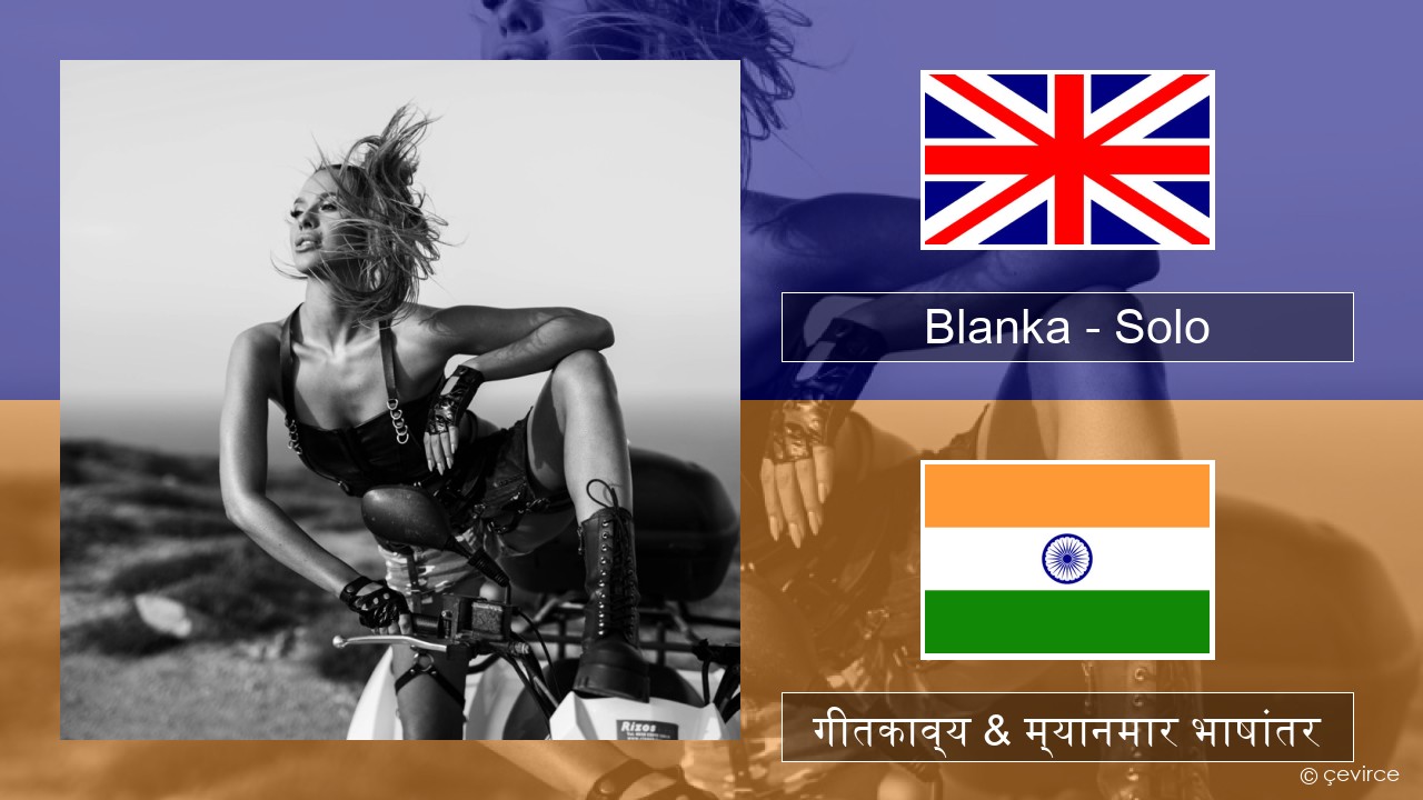 Blanka – Solo इंग्लिश गीतकाव्य & म्यानमार भाषांतर