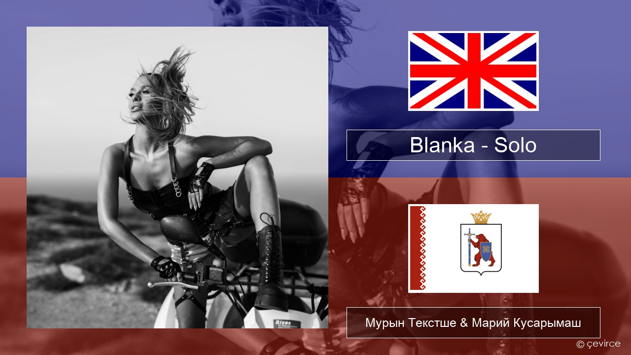 Blanka – Solo Англичан Мурын Текстше & Марий Кусарымаш