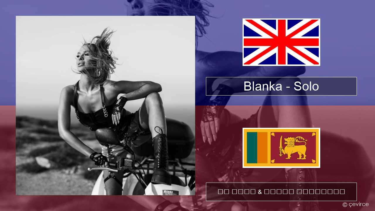Blanka – Solo ඉංග්රීසි පද රචනය & සිංහල පරිවර්තන