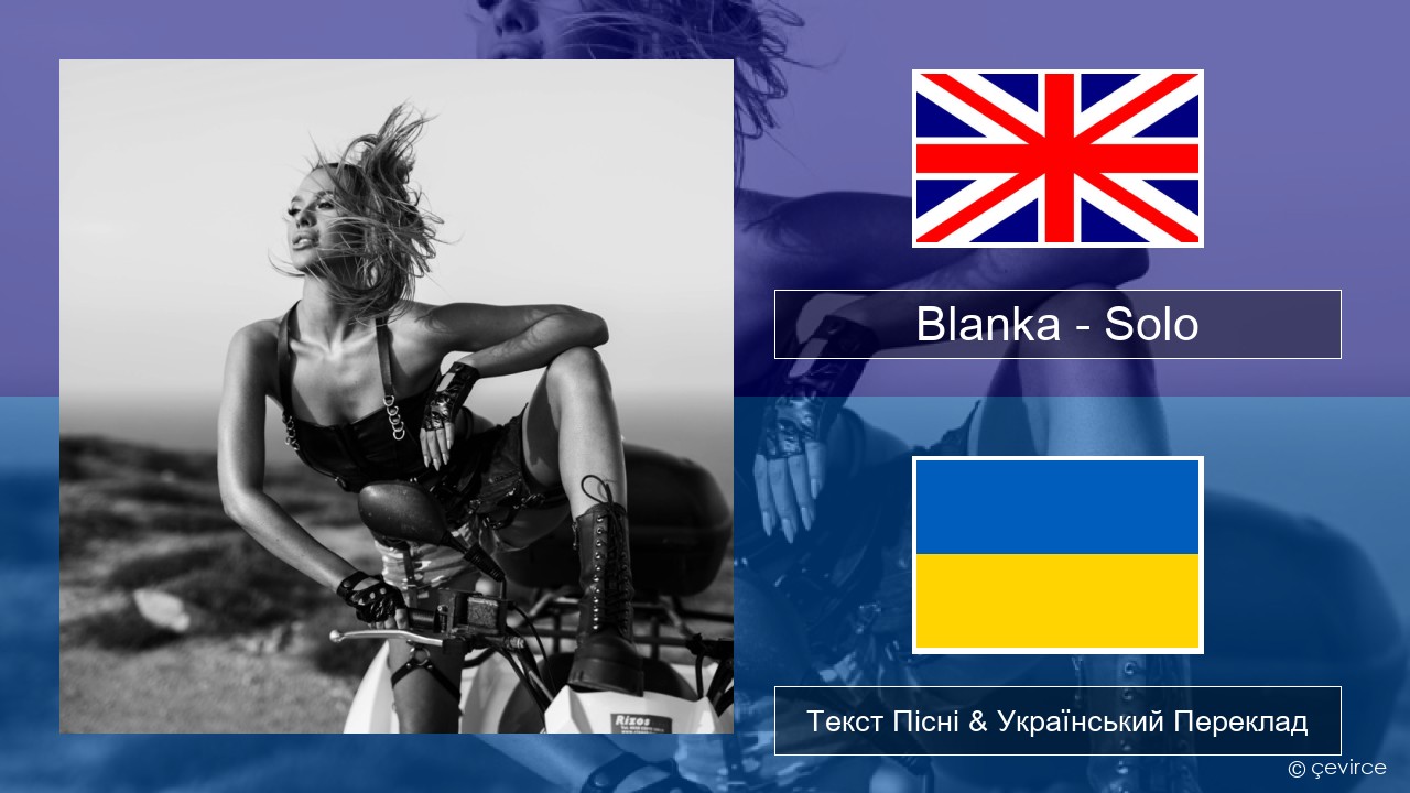 Blanka – Solo Англійський Текст Пісні & Український Переклад