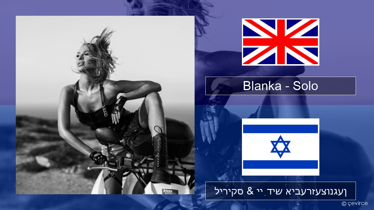 Blanka – Solo ענגליש ליריקס & ייִדיש איבערזעצונגען