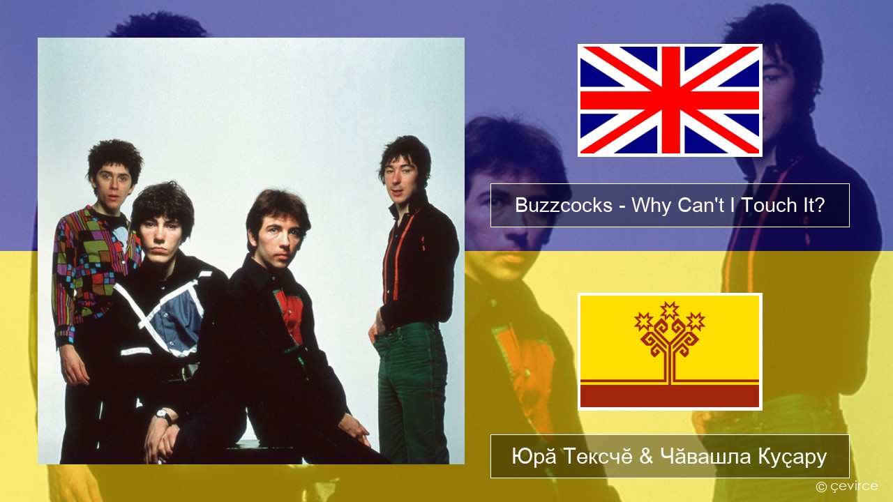 Buzzcocks – Why Can’t I Touch It? Акӑлчан Юрӑ Тексчӗ & Чӑвашла Куҫару