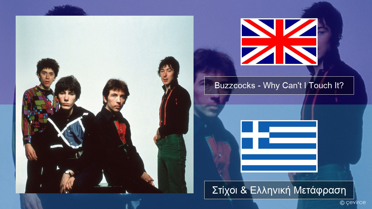 Buzzcocks – Why Can’t I Touch It? Αγγλική Στίχοι & Ελληνική Μετάφραση
