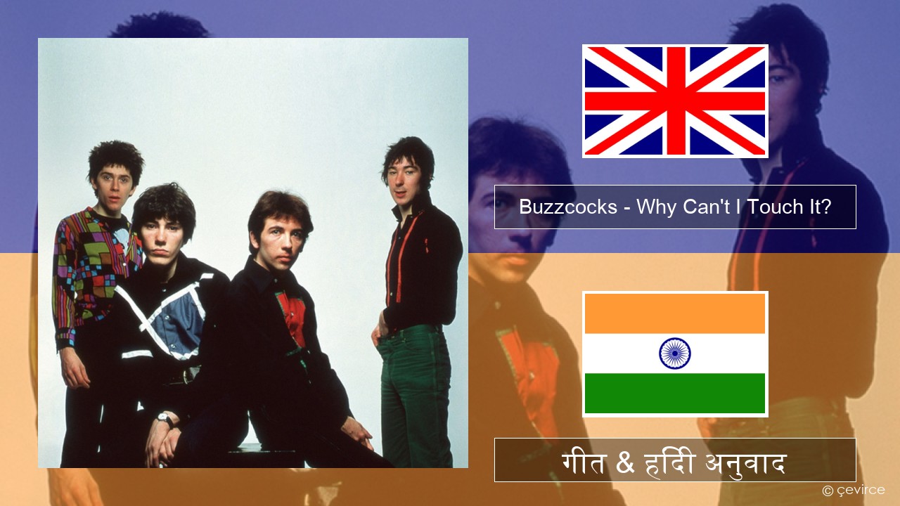 Buzzcocks – Why Can’t I Touch It? अंग्रेजी गीत & हिंदी अनुवाद