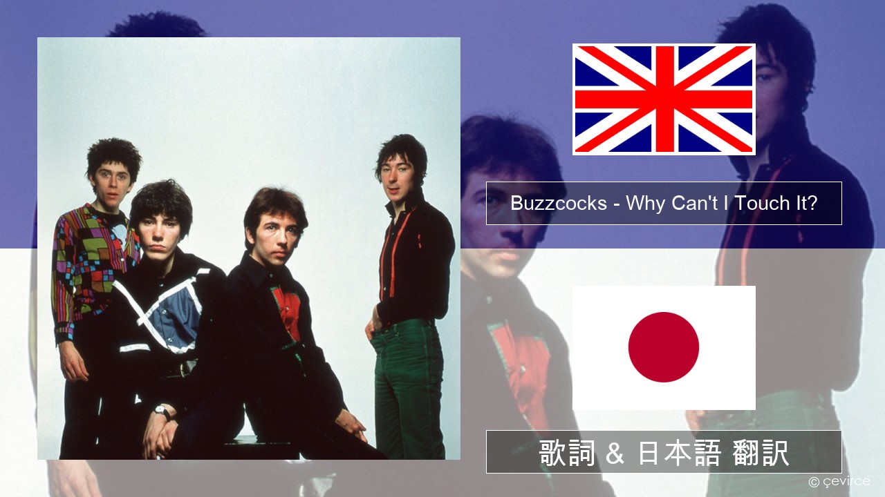 Buzzcocks – Why Can’t I Touch It? 英語 歌詞 & 日本語 翻訳