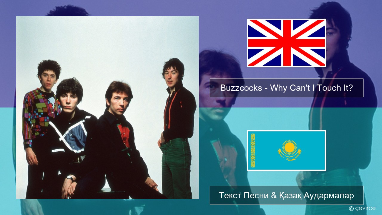Buzzcocks – Why Can’t I Touch It? Ағылшын Текст Песни & Қазақ Аудармалар