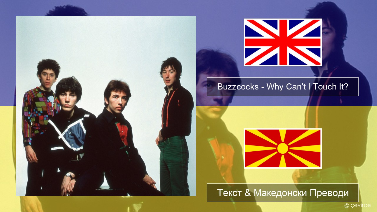 Buzzcocks – Why Can’t I Touch It? Англиски Текст & Македонски Преводи