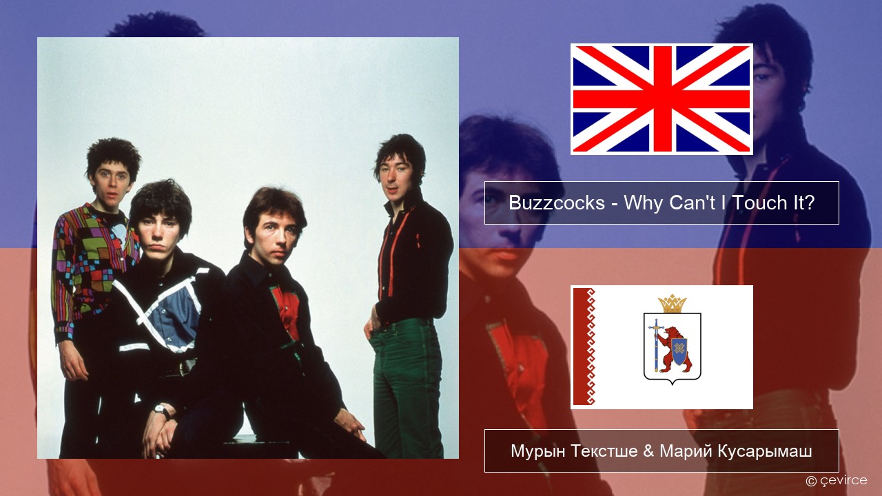 Buzzcocks – Why Can’t I Touch It? Англичан Мурын Текстше & Марий Кусарымаш