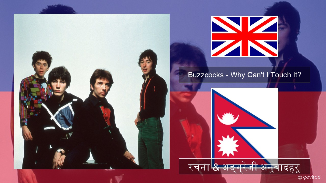 Buzzcocks – Why Can’t I Touch It? अंग्रेजि रचना & अङ्ग्रेजी अनुवादहरू