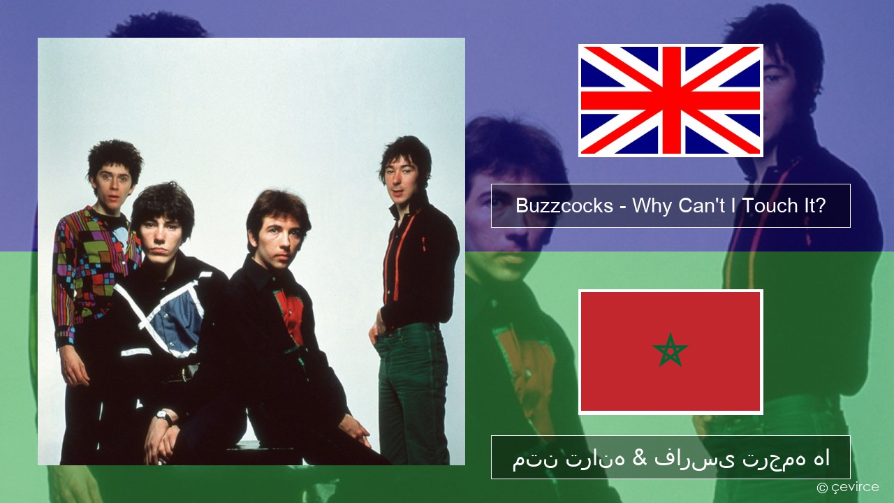 Buzzcocks – Why Can’t I Touch It? فارسی متن ترانه & فارسی ترجمه ها
