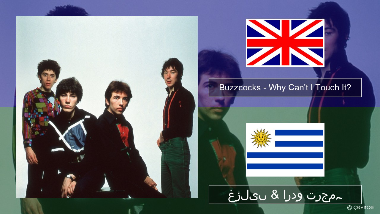 Buzzcocks – Why Can’t I Touch It? انگریزی غزلیں & اردو ترجمہ