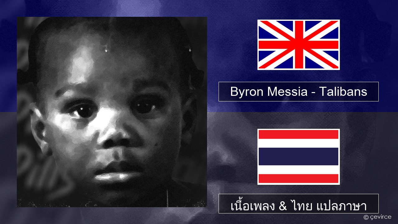 Byron Messia – Talibans ภาษาไทย เนื้อเพลง & ไทย แปลภาษา