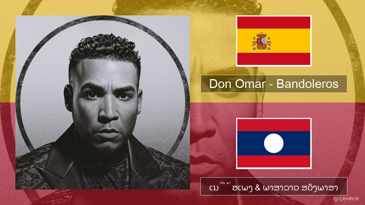 Don Omar – Bandoleros (feat. Tego Calderón) ແອສປາໂຍນ ເນື້ອເພງ & ພາສາລາວ ສຽງພາສາ