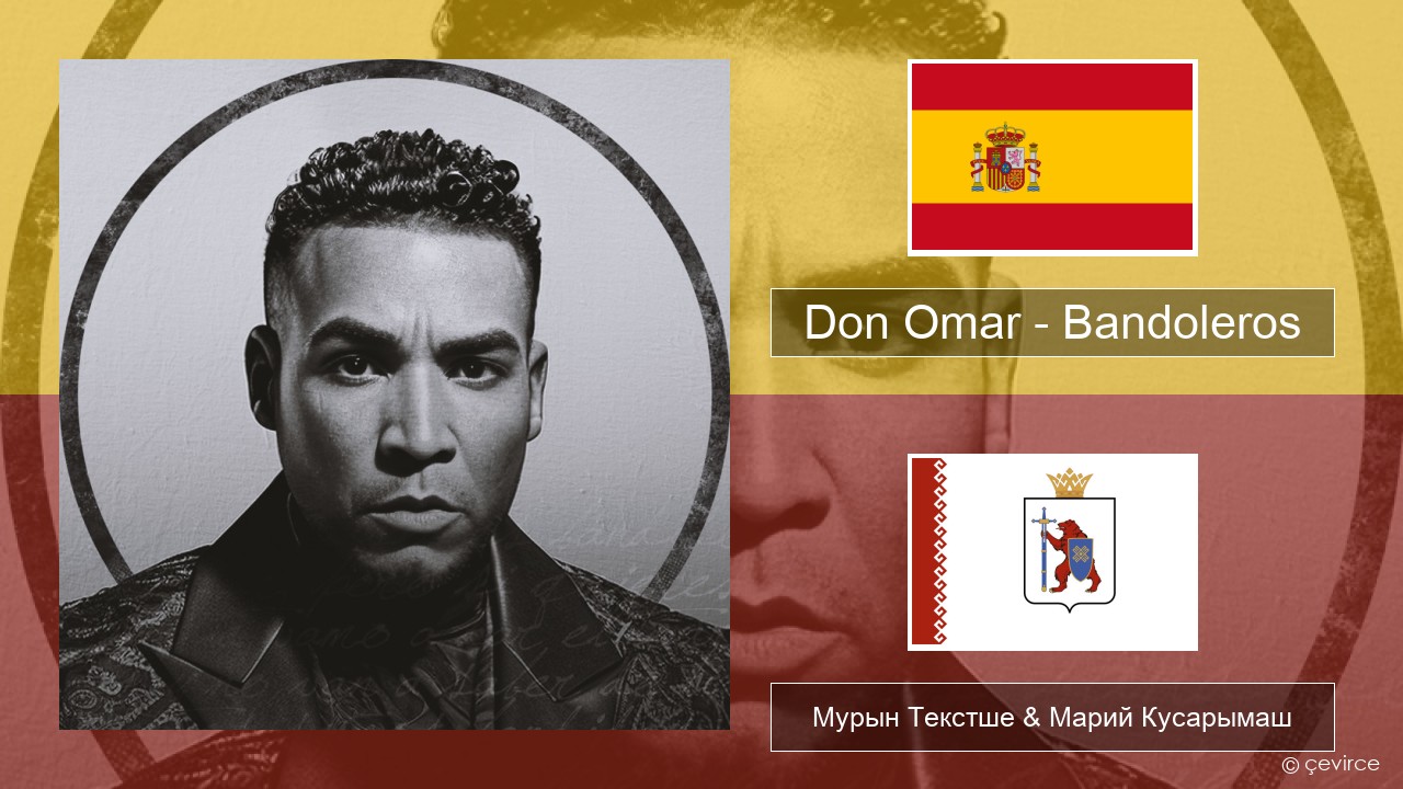 Don Omar – Bandoleros (feat. Tego Calderón) Испан Мурын Текстше & Марий Кусарымаш
