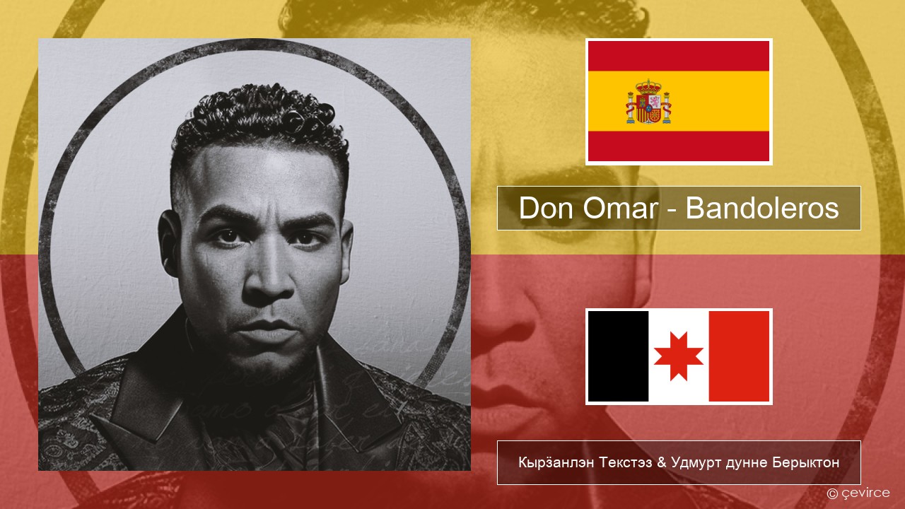 Don Omar – Bandoleros (feat. Tego Calderón) Испанский Кырӟанлэн Текстэз & Удмурт дунне Берыктон
