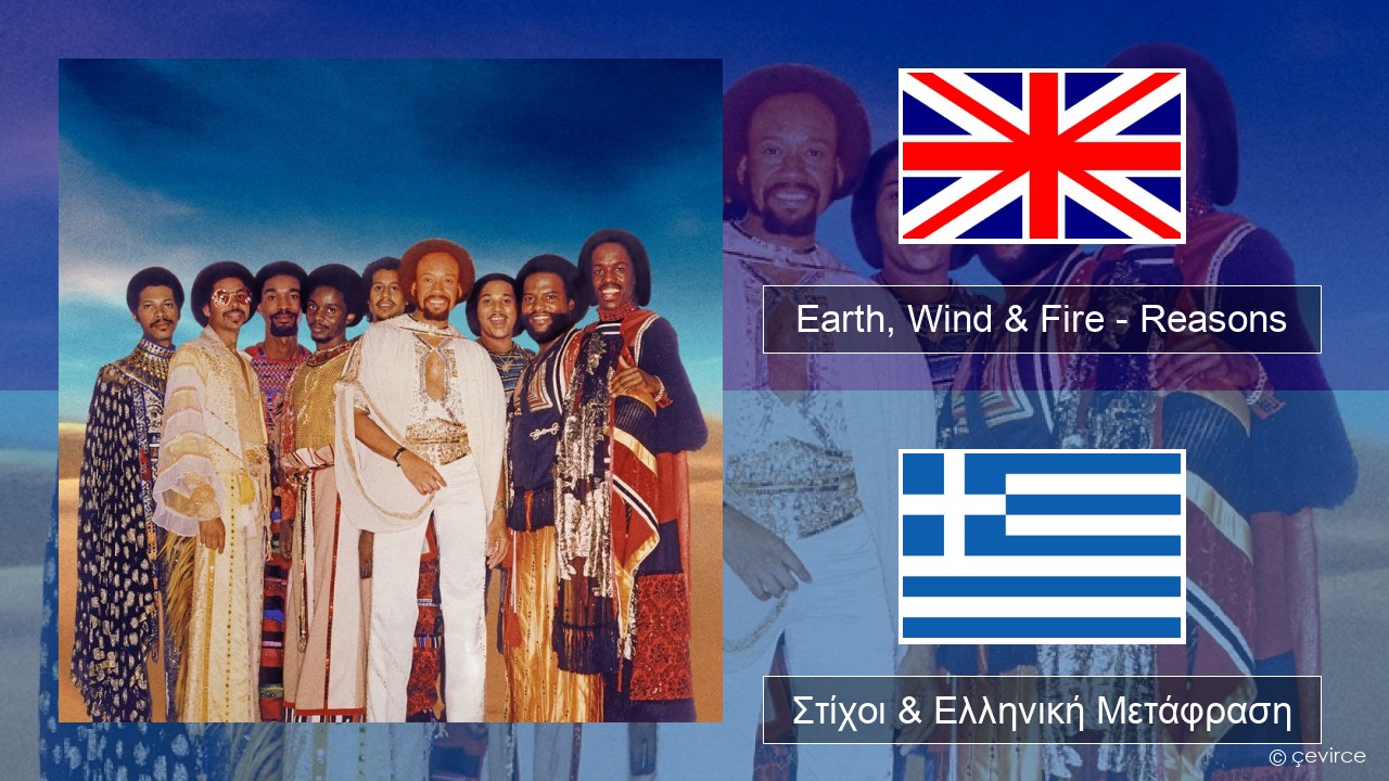 Earth, Wind & Fire – Reasons Αγγλική Στίχοι & Ελληνική Μετάφραση