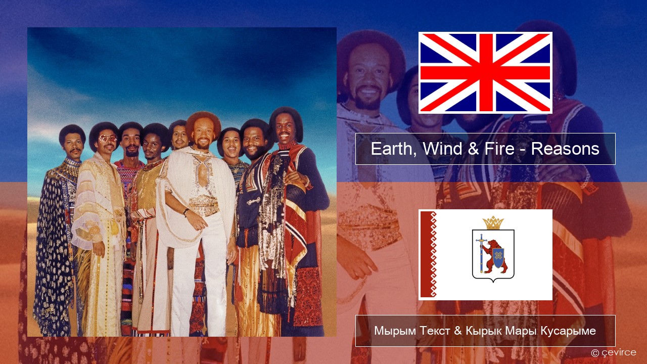Earth, Wind & Fire – Reasons Англичан Мырым Текст & Кырык Мары Кусарыме