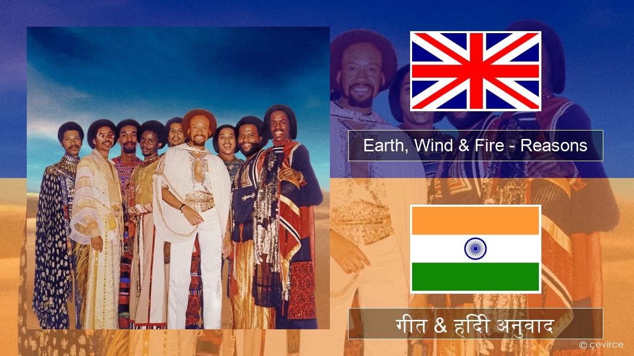 Earth, Wind & Fire – Reasons अंग्रेजी गीत & हिंदी अनुवाद