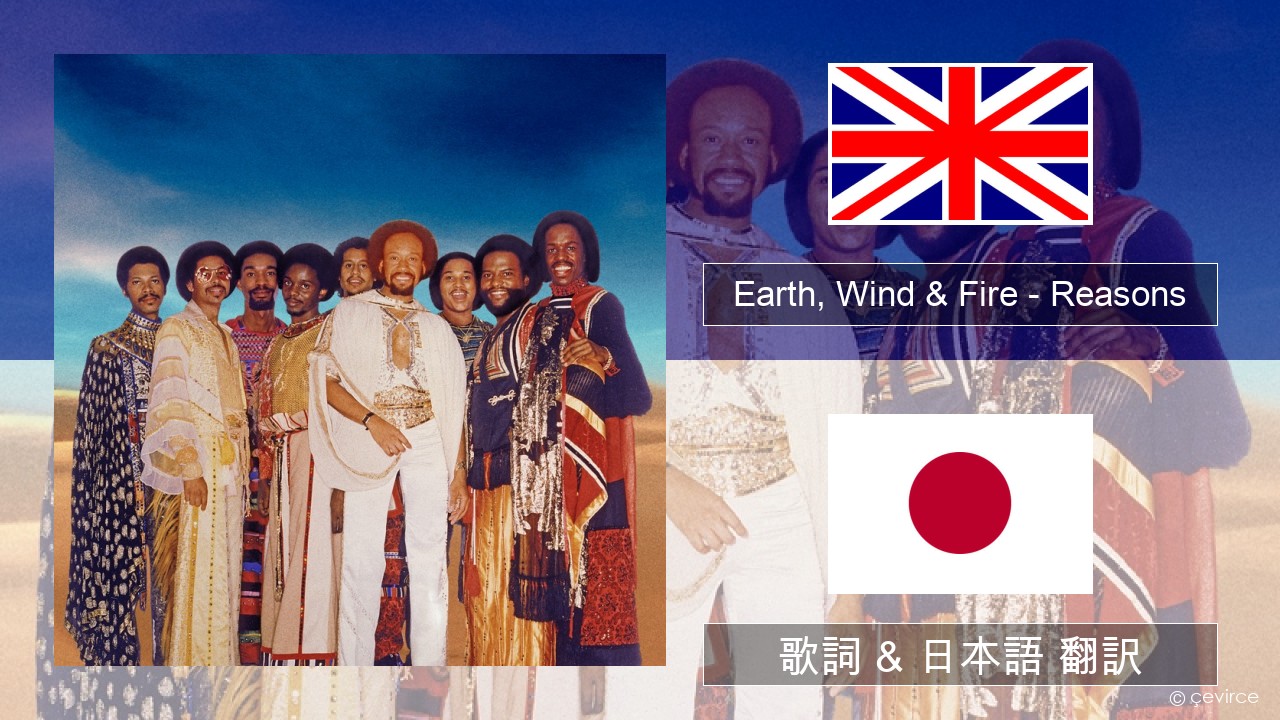 Earth, Wind & Fire – Reasons 英語 歌詞 & 日本語 翻訳