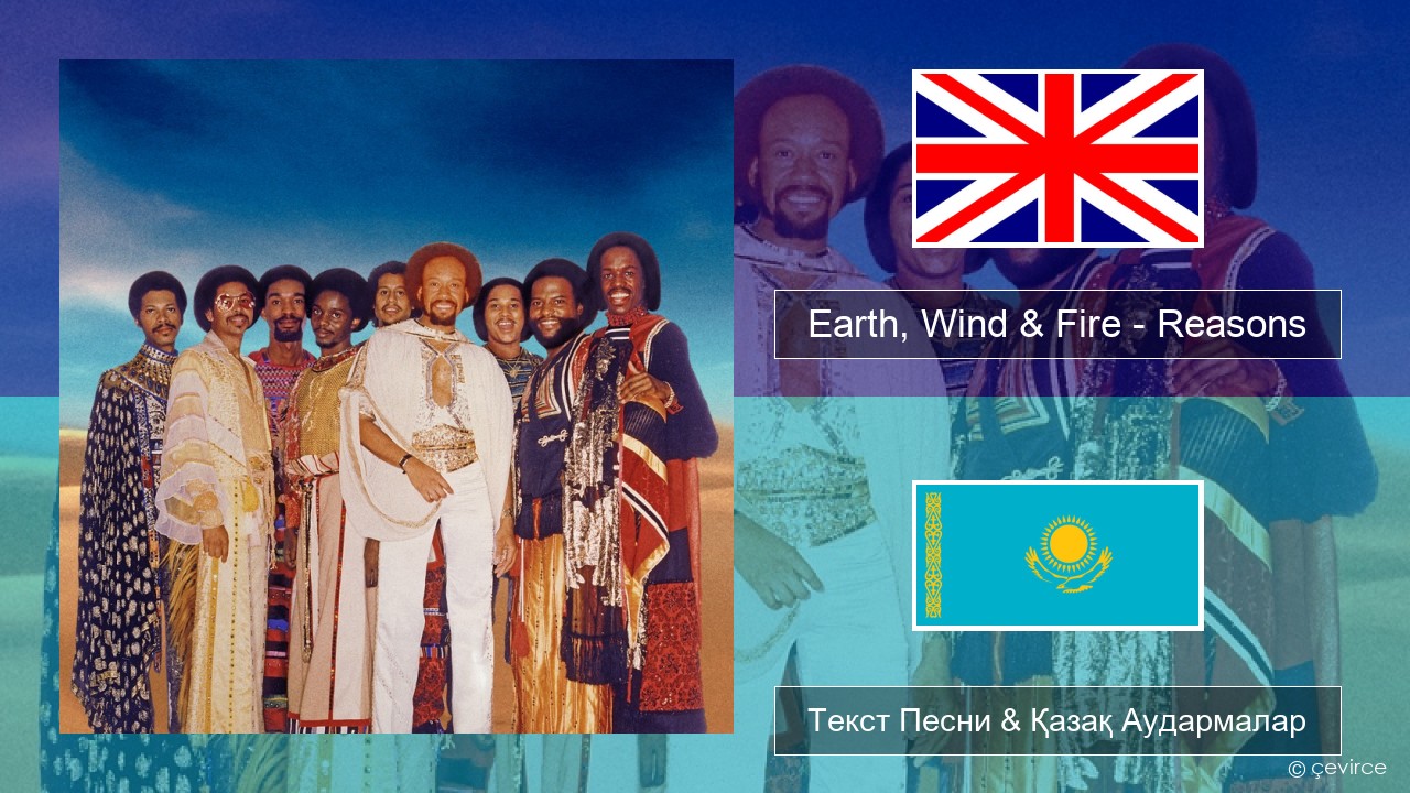 Earth, Wind & Fire – Reasons Ағылшын Текст Песни & Қазақ Аудармалар