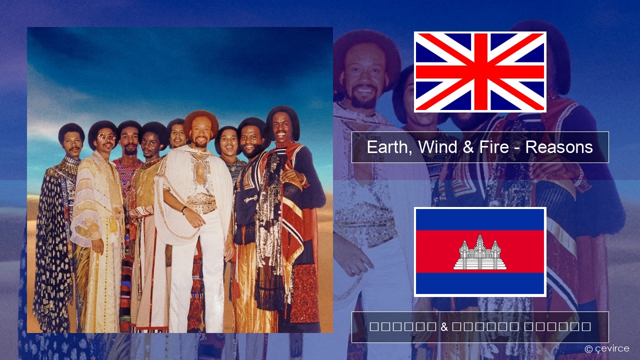 Earth, Wind & Fire – Reasons គ្លេស ចម្រៀង & នខ្មែរ បកប្រែ