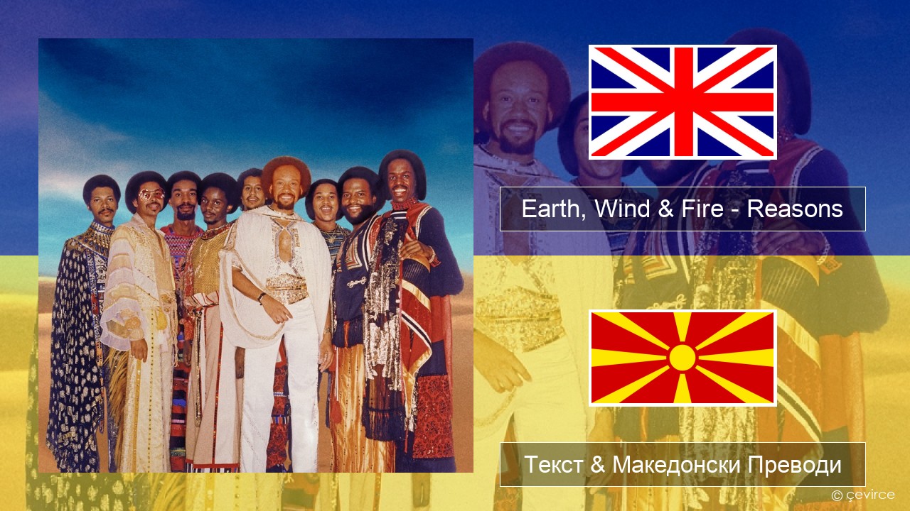 Earth, Wind & Fire – Reasons Англиски Текст & Македонски Преводи