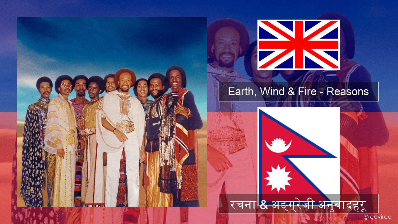 Earth, Wind & Fire – Reasons अंग्रेजि रचना & अङ्ग्रेजी अनुवादहरू