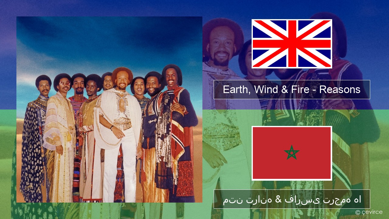 Earth, Wind & Fire – Reasons فارسی متن ترانه & فارسی ترجمه ها