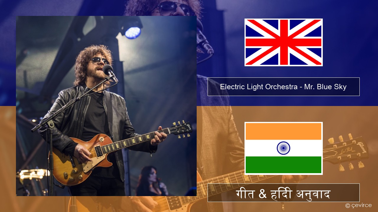 Electric Light Orchestra – Mr. Blue Sky अंग्रेजी गीत & हिंदी अनुवाद