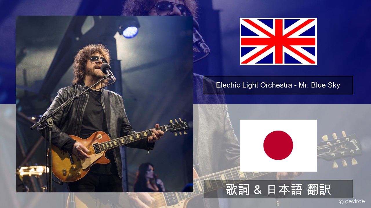 Electric Light Orchestra – Mr. Blue Sky 英語 歌詞 & 日本語 翻訳