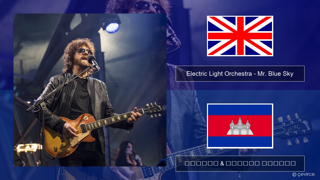 Electric Light Orchestra – Mr. Blue Sky គ្លេស ចម្រៀង & នខ្មែរ បកប្រែ