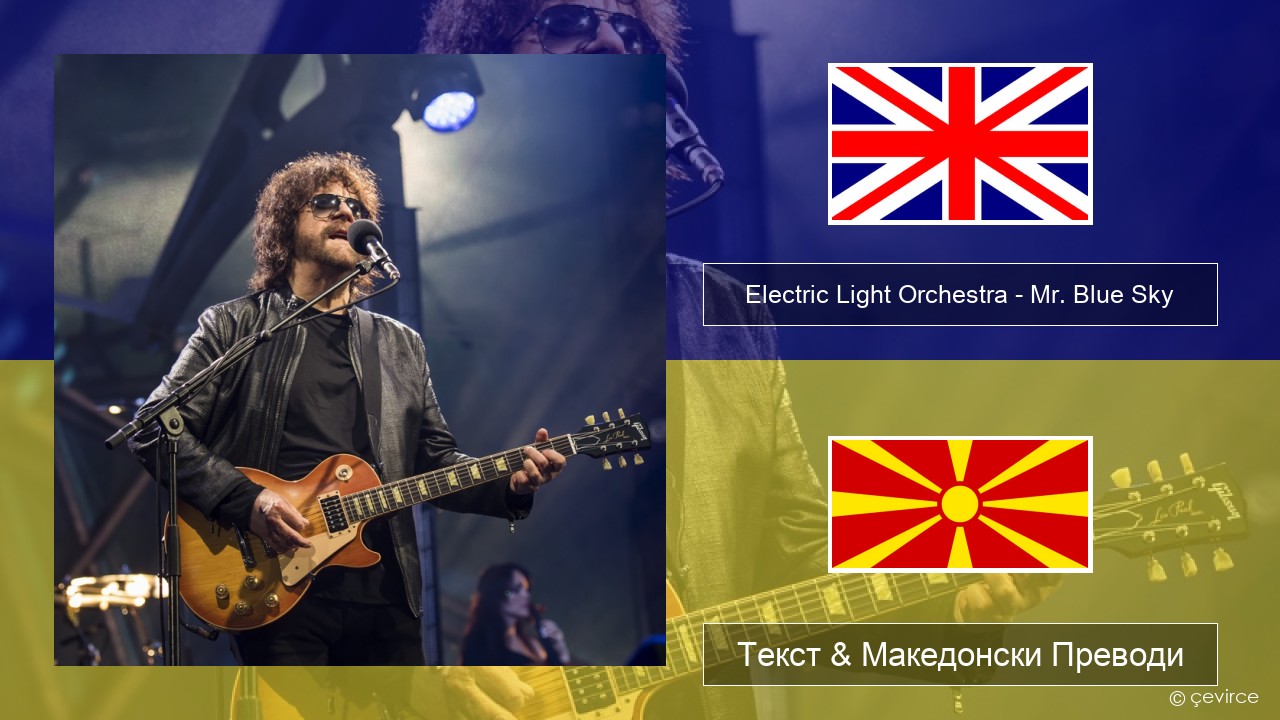 Electric Light Orchestra – Mr. Blue Sky Англиски Текст & Македонски Преводи