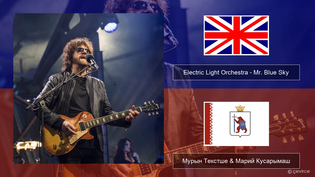 Electric Light Orchestra – Mr. Blue Sky Англичан Мурын Текстше & Марий Кусарымаш