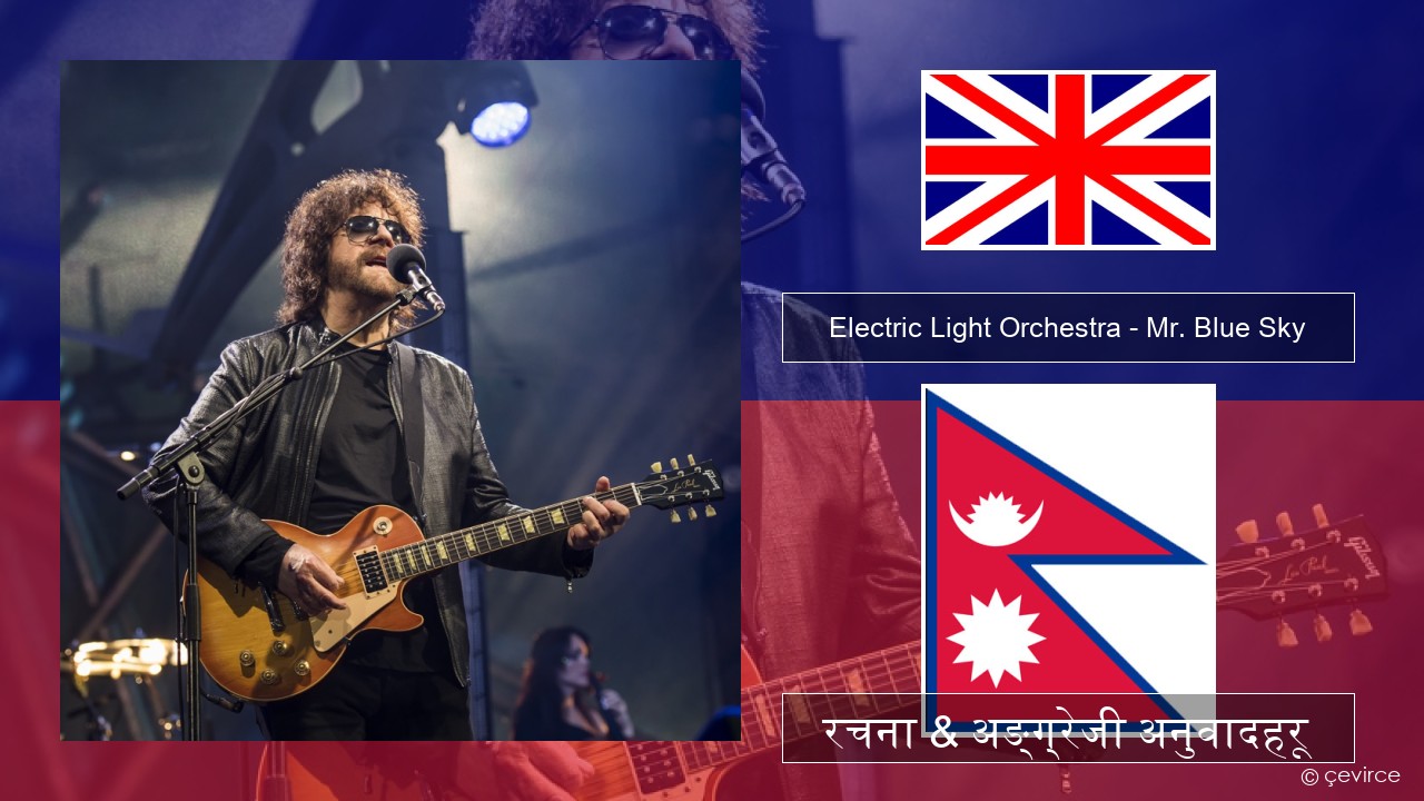 Electric Light Orchestra – Mr. Blue Sky अंग्रेजि रचना & अङ्ग्रेजी अनुवादहरू