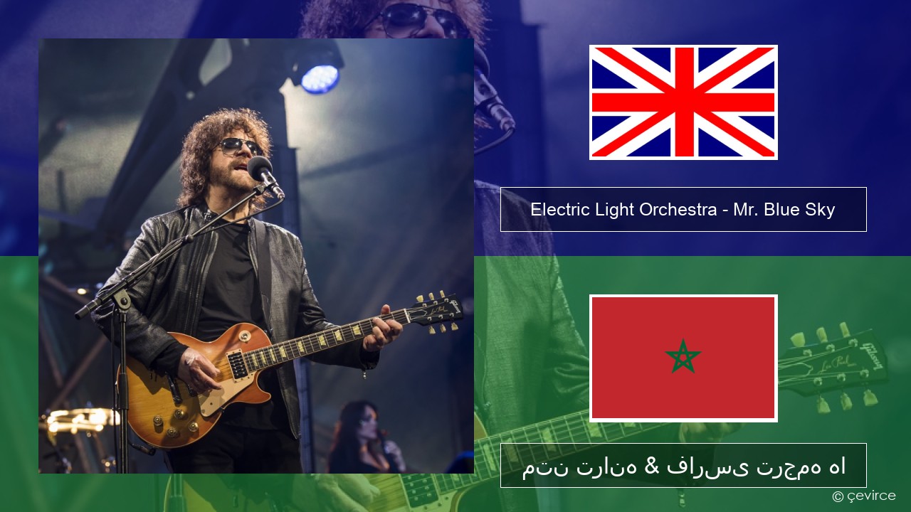 Electric Light Orchestra – Mr. Blue Sky فارسی متن ترانه & فارسی ترجمه ها