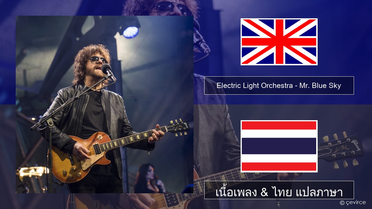 Electric Light Orchestra – Mr. Blue Sky ภาษาไทย เนื้อเพลง & ไทย แปลภาษา