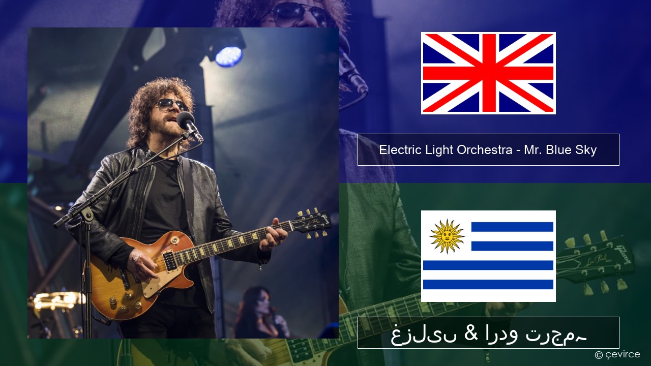 Electric Light Orchestra – Mr. Blue Sky انگریزی غزلیں & اردو ترجمہ
